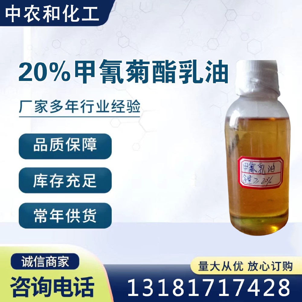 20%甲氰菊酯乳油