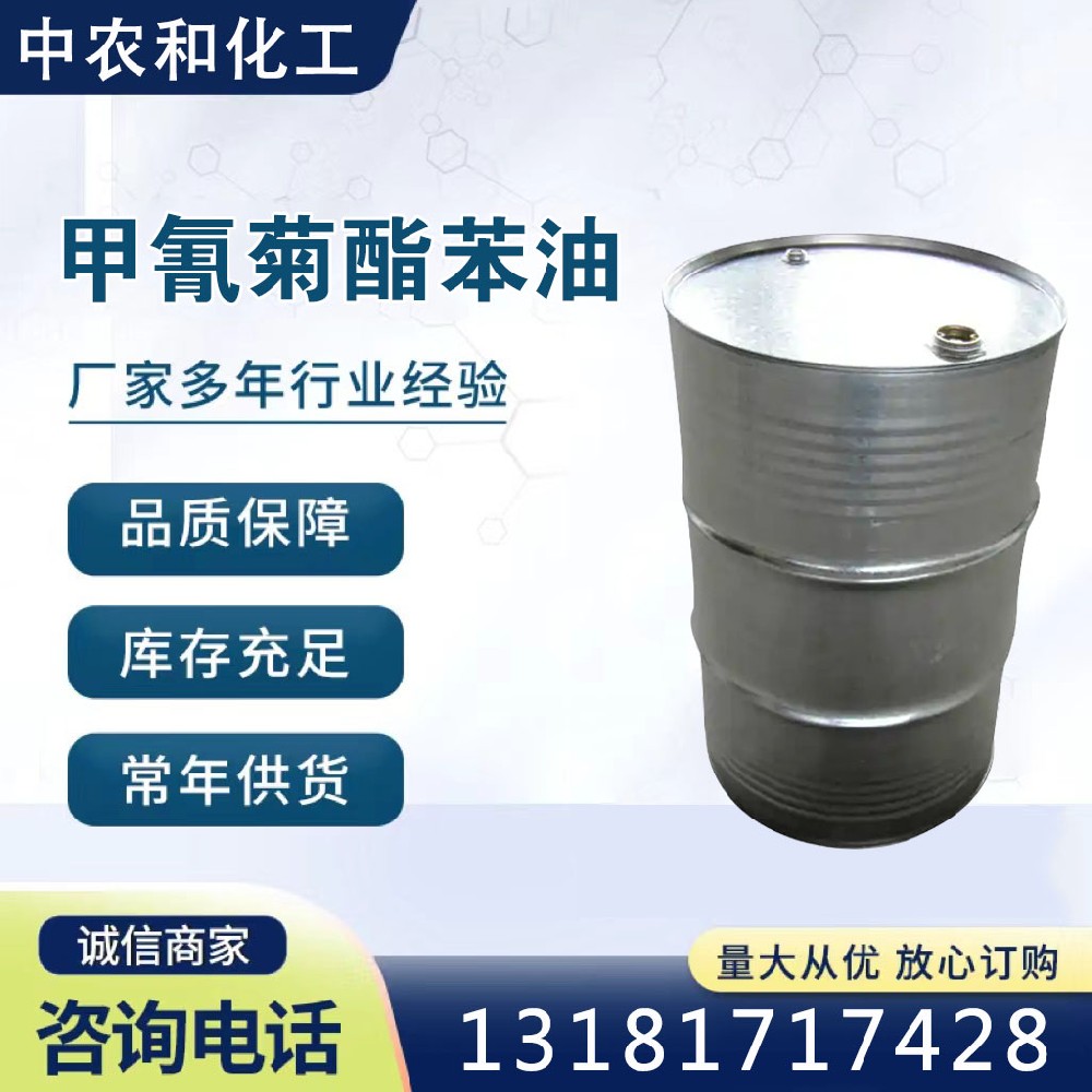 甲氰菊酯苯油