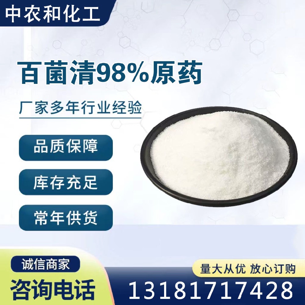 百菌清98%原药