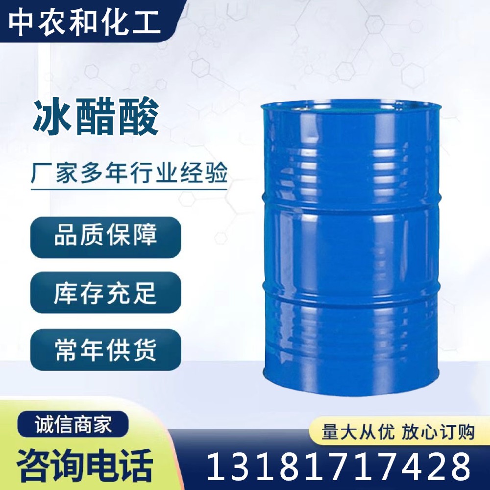 冰醋酸（乙酸）